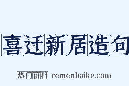 喜迁新居造句是什么意思的图片